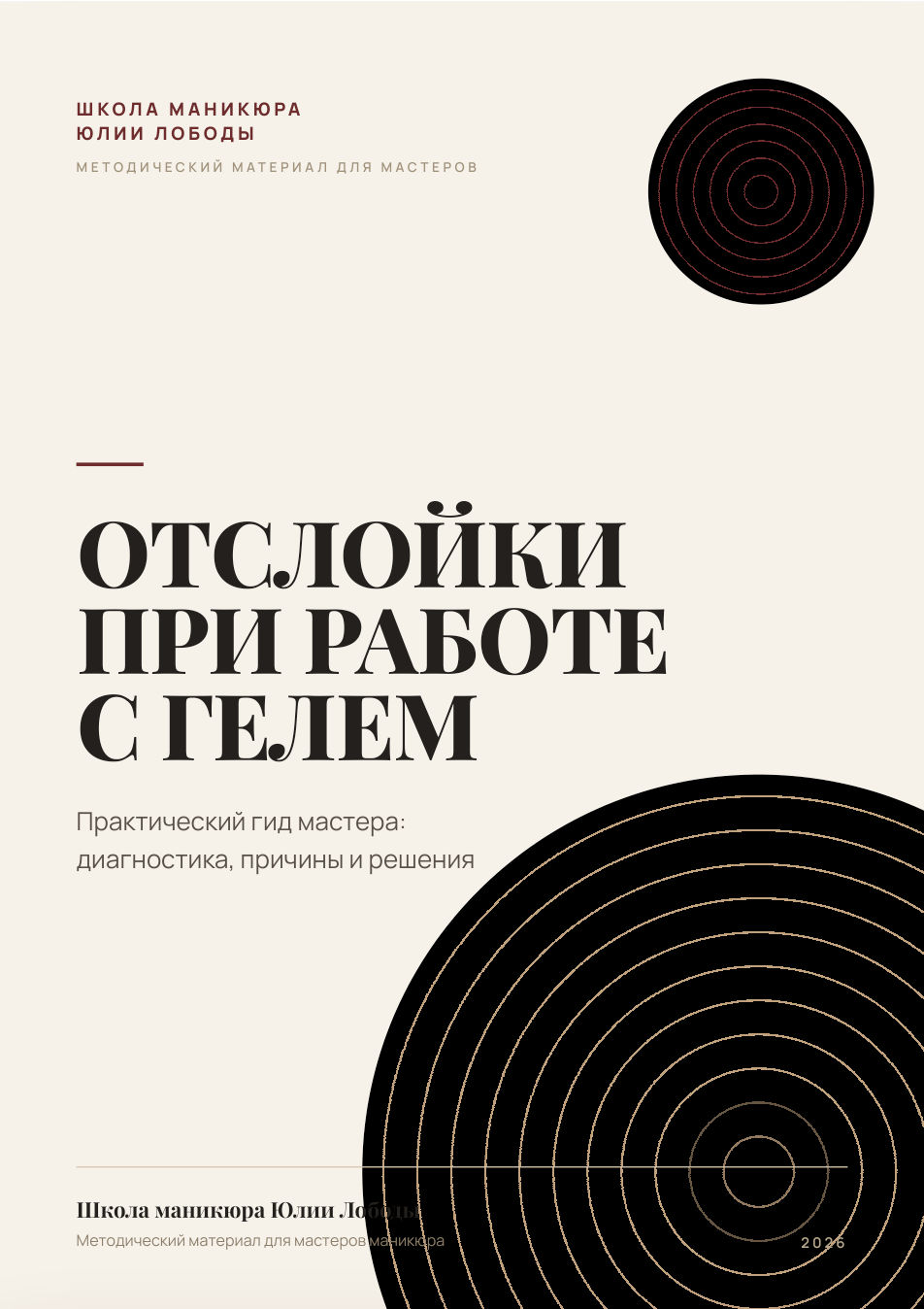 Гайд «Отслойки при работе с гелем» — обложка